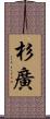 杉廣 Scroll