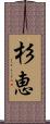 杉恵 Scroll