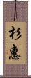 杉惠 Scroll