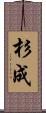 杉成 Scroll