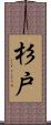 杉戸 Scroll