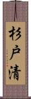 杉戸清 Scroll