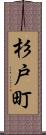 杉戸町 Scroll