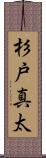 杉戸真太 Scroll