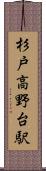 杉戸高野台駅 Scroll