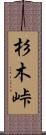 杉木峠 Scroll
