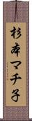 杉本マチ子 Scroll