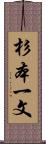 杉本一文 Scroll