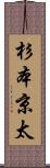 杉本京太 Scroll