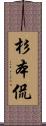 杉本侃 Scroll