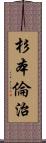 杉本倫治 Scroll