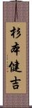 杉本健吉 Scroll