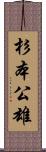 杉本公雄 Scroll