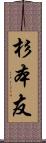 杉本友 Scroll