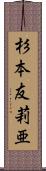 杉本友莉亜 Scroll