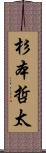 杉本哲太 Scroll