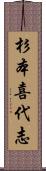 杉本喜代志 Scroll
