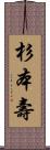 杉本壽 Scroll