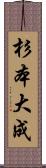 杉本大成 Scroll