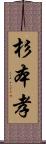 杉本孝 Scroll