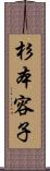 杉本容子 Scroll