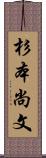 杉本尚文 Scroll