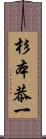 杉本恭一 Scroll