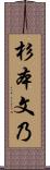 杉本文乃 Scroll