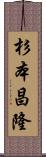 杉本昌隆 Scroll