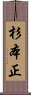 杉本正 Scroll
