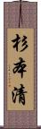 杉本清 Scroll