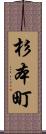 杉本町 Scroll
