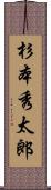 杉本秀太郎 Scroll