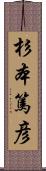 杉本篤彦 Scroll