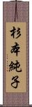 杉本純子 Scroll