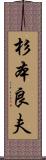 杉本良夫 Scroll