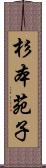 杉本苑子 Scroll