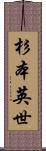 杉本英世 Scroll