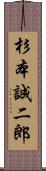 杉本誠二郎 Scroll