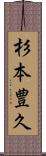 杉本豊久 Scroll