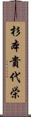 杉本貴代栄 Scroll