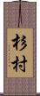 杉村 Scroll