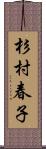 杉村春子 Scroll