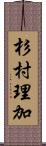 杉村理加 Scroll