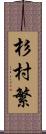 杉村繁 Scroll