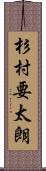 杉村要太朗 Scroll