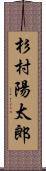 杉村陽太郎 Scroll