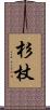 杉杖 Scroll