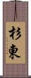 杉東 Scroll