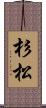 杉松 Scroll